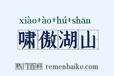 啸傲湖山是什么意思的图片